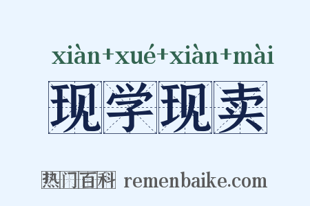现学现卖是什么意思的图片